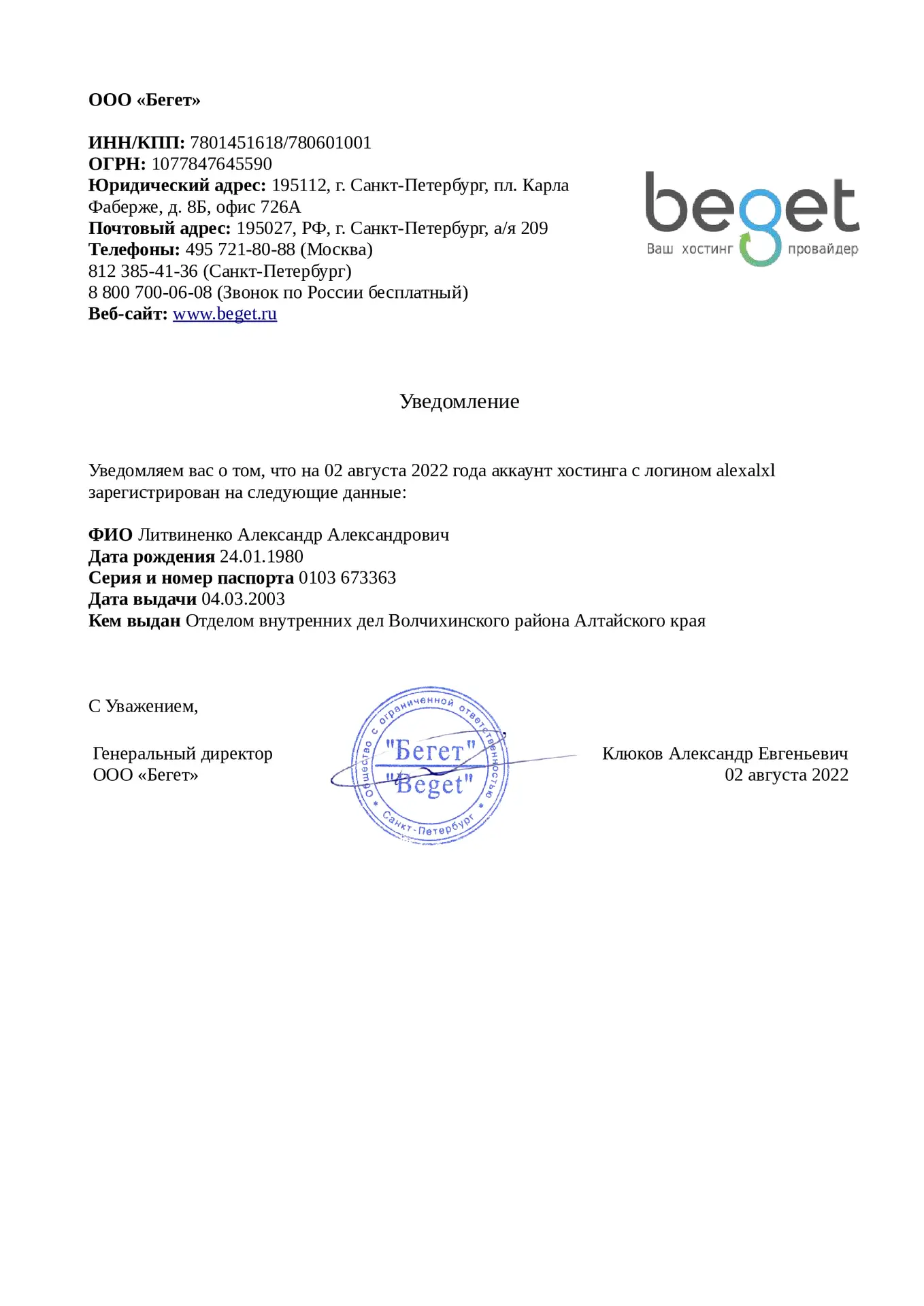 Справка о принадлежности хостинга от хост провайдера Бегет