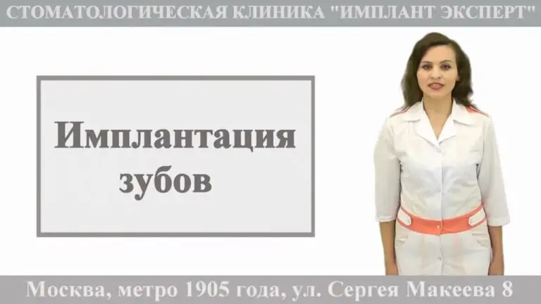 Имплантация зубов в Москве, в стоматологии Имплант Эксперт