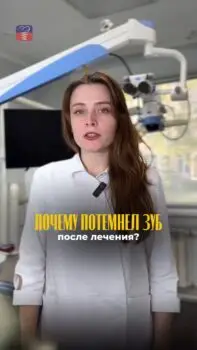 Почему потемнел зуб после лечения