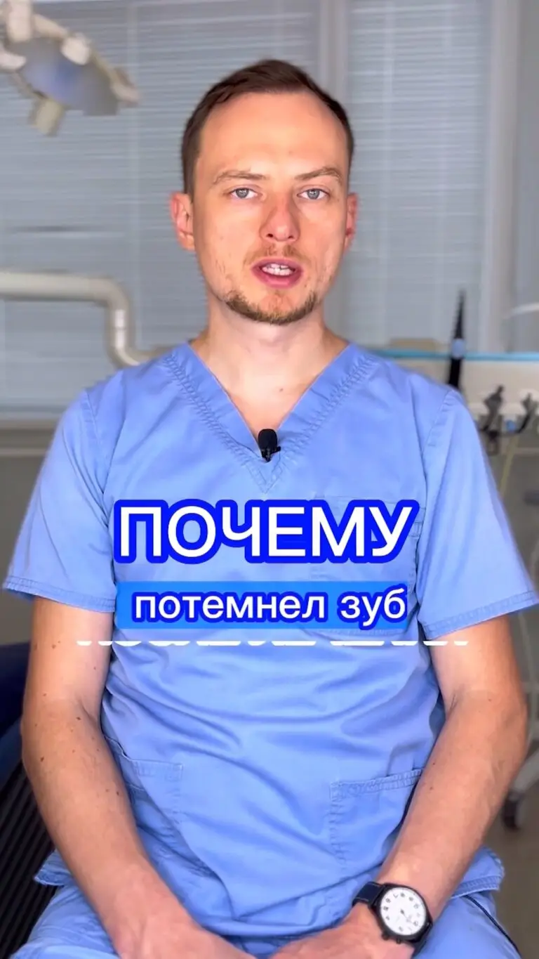 Почему потемнел зуб после лечения зубов