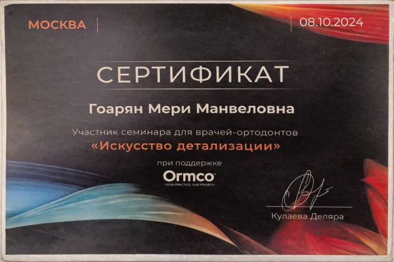 Сертификат доктора Гоарян Мэри Манвеловны из клиники Имплант Эксперт за участие в семинаре по ортодонтии