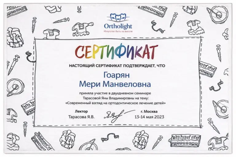 Сертификат доктора Гоарян Мэри Манвеловны из клиники "Имплант Эксперт" об участии в семинаре по ортодонтическому лечению детей