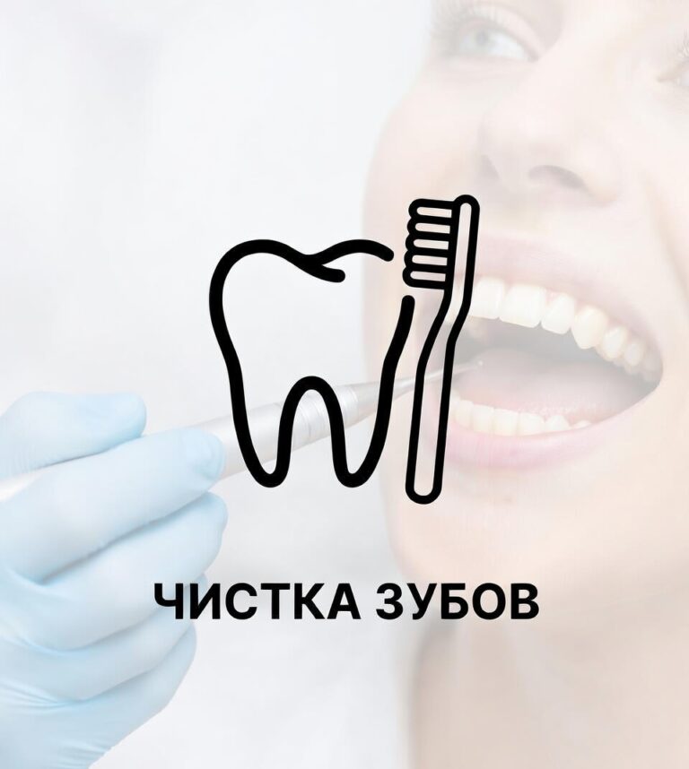 Чистка зубов