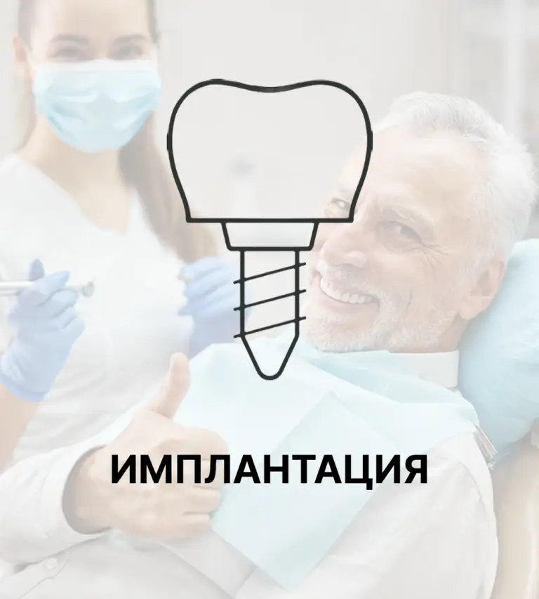 Имплантация