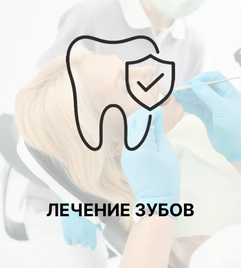 Лечение зубов