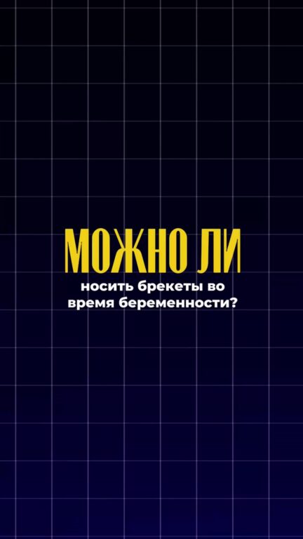 Можно ли носить брекеты во время беременности — видео