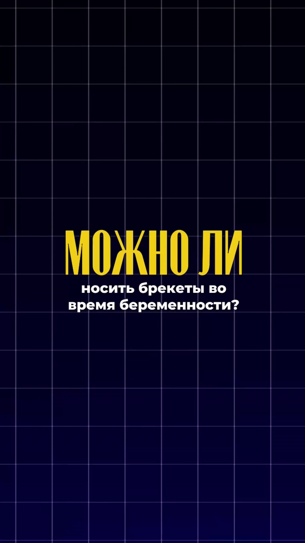 Можно ли носить брекеты во время беременности — видео