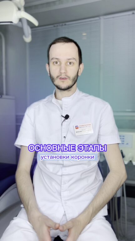 Этапы установки зубной коронки — видео
