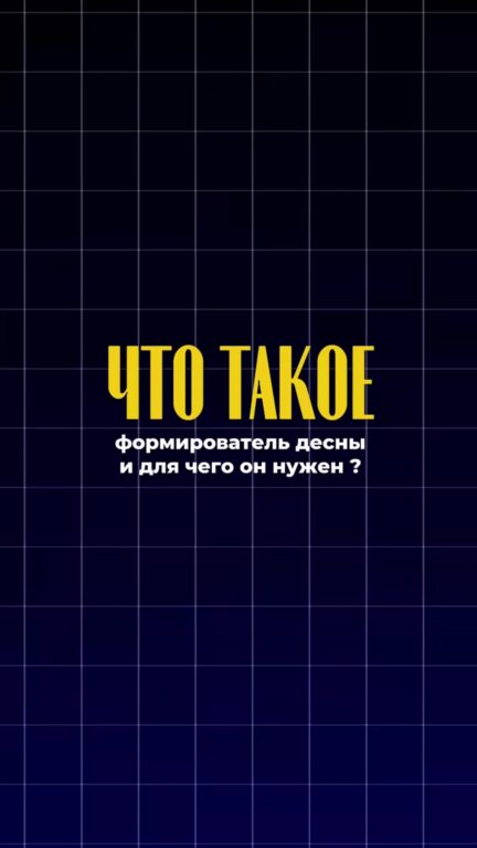 Что такое формирователь десны — видео