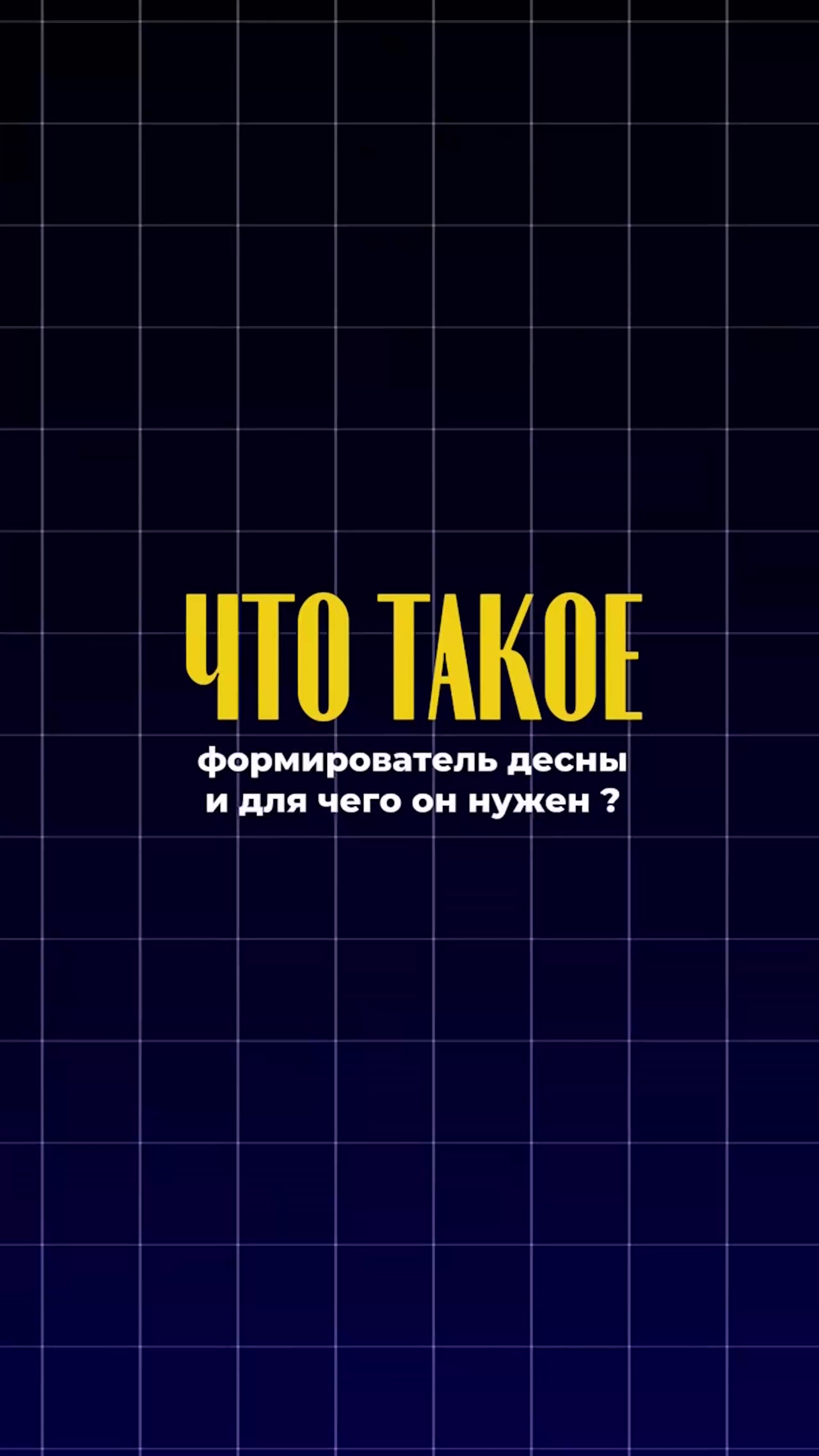Что такое формирователь десны — видео