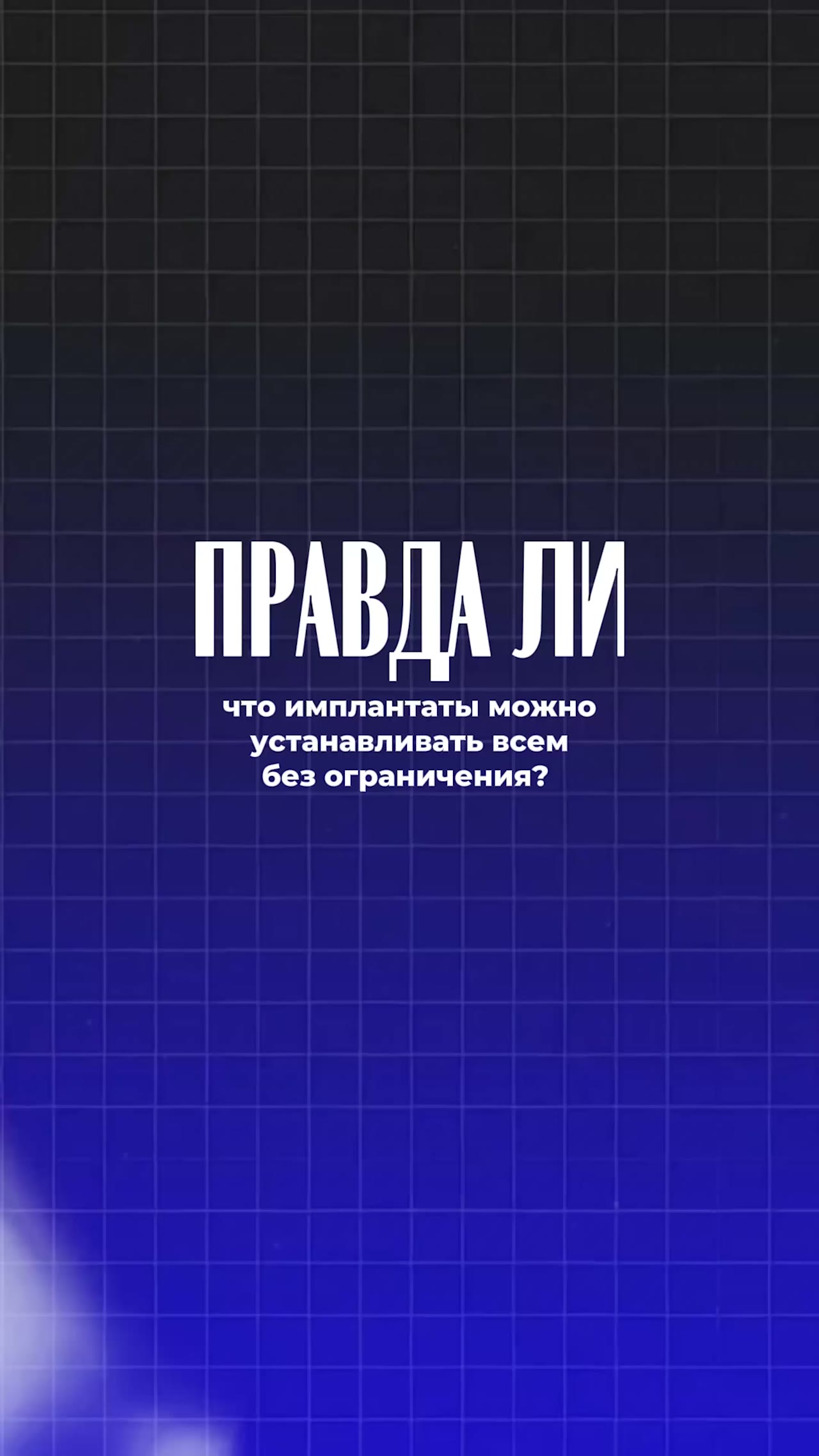 Можно ли устанавливать имплантаты всем — видео