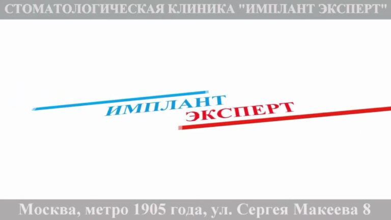 Имплантация зубов в Москве — видео