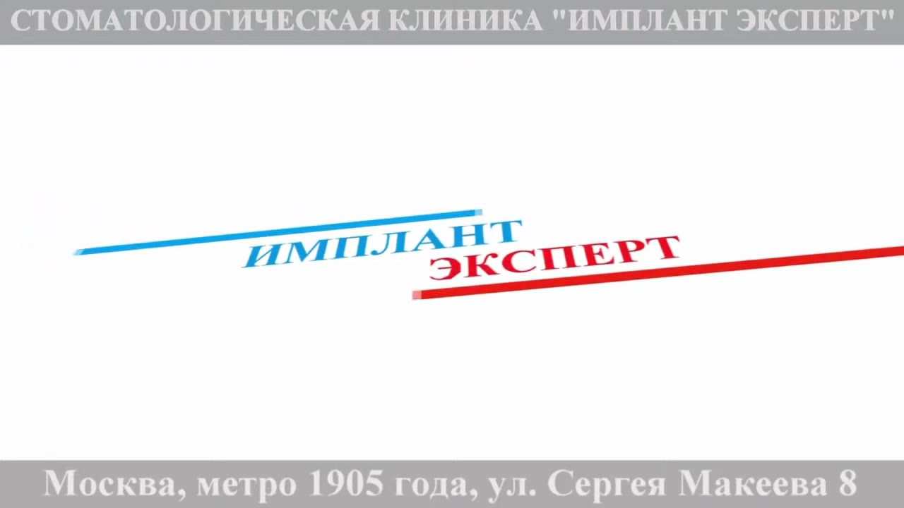 Имплантация зубов в Москве — видео