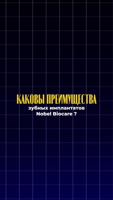 Преимущества имплантатов Nobel Biocare — видео