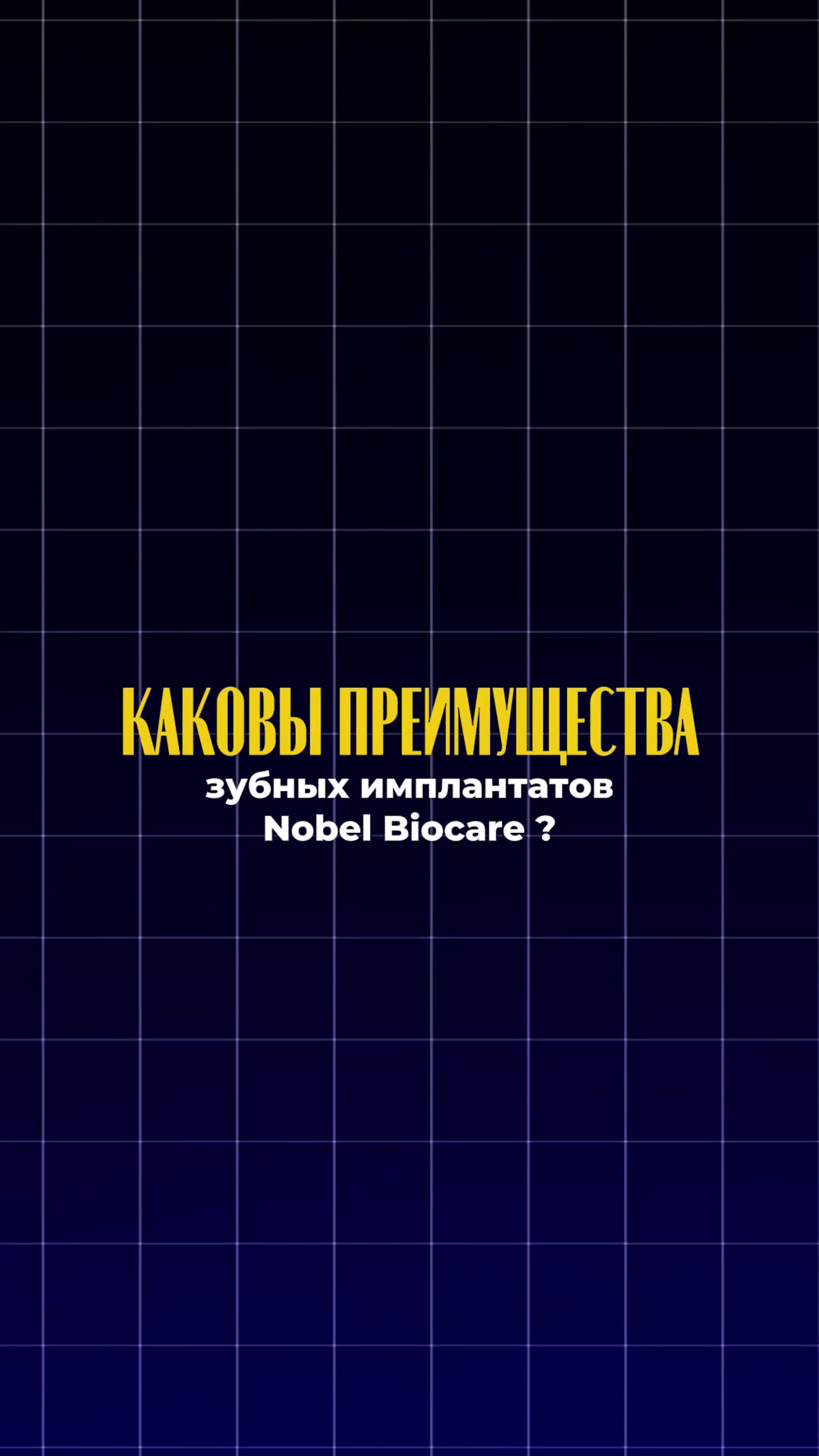 Преимущества имплантатов Nobel Biocare — видео