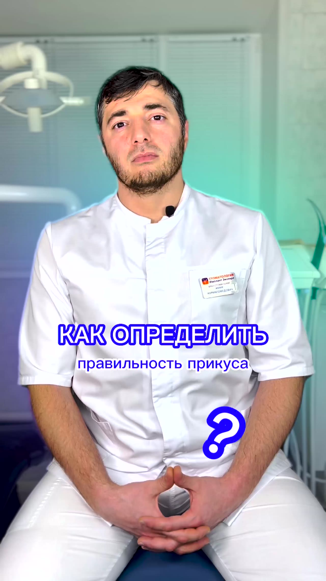 Как определить правильность прикуса — видео