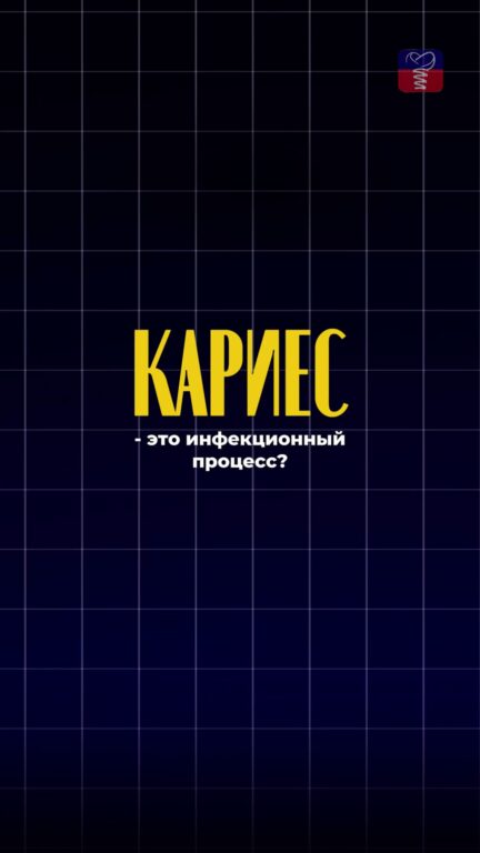Кариес как инфекционный процесс — видео