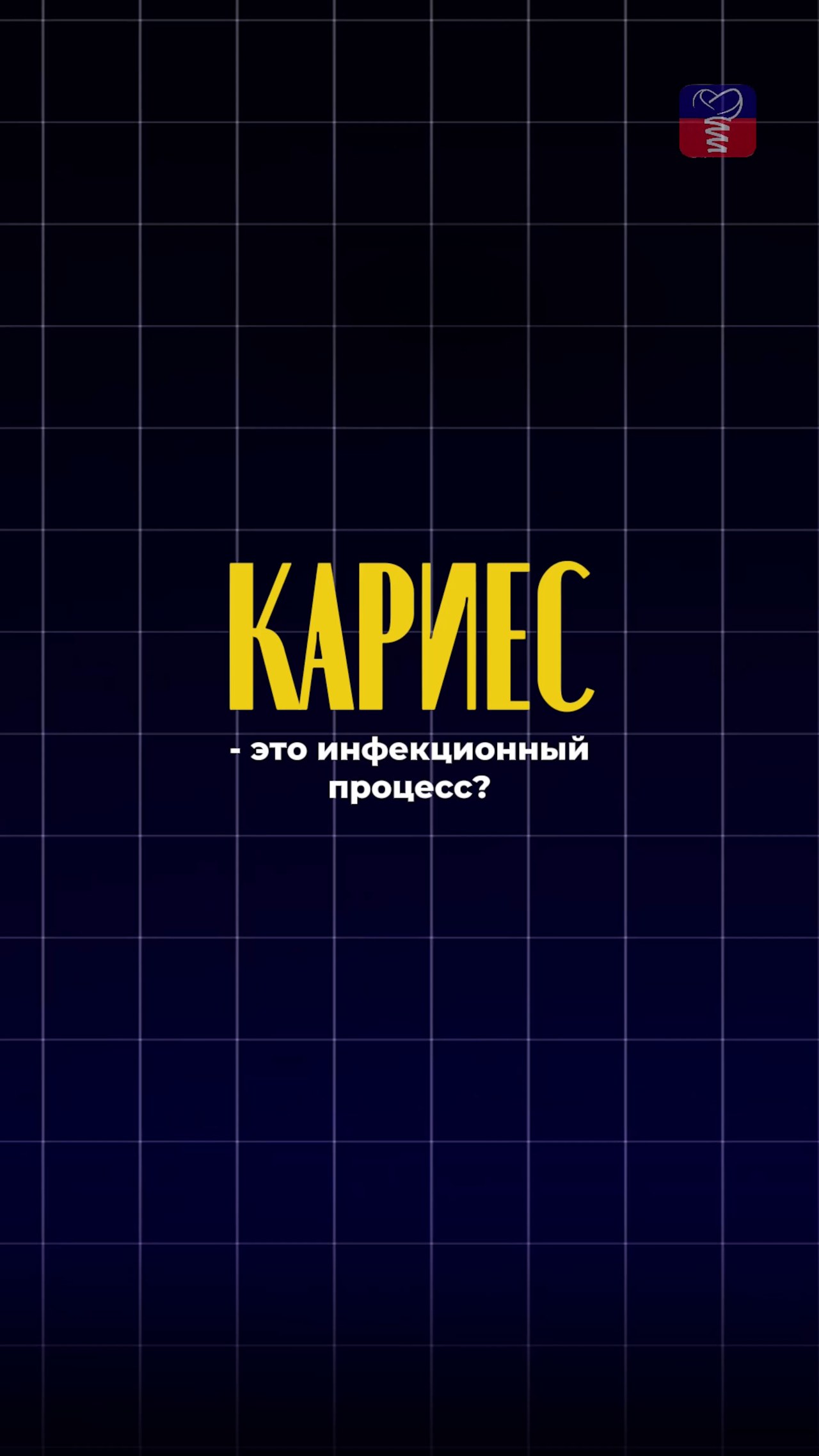Кариес как инфекционный процесс — видео