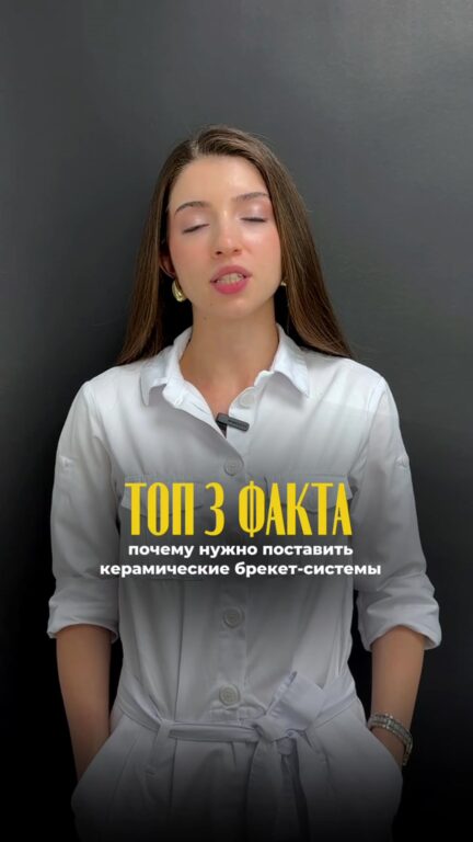 Керамические брекеты: особенности — видео