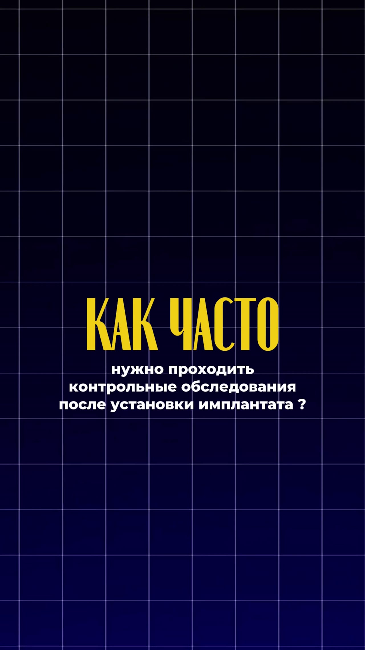 Как часто нужен контроль после имплантации — видео