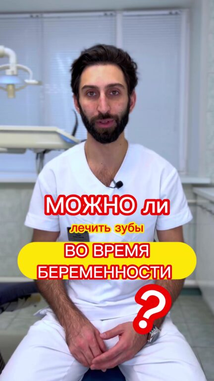 Можно ли лечить зубы во время беременности — видео