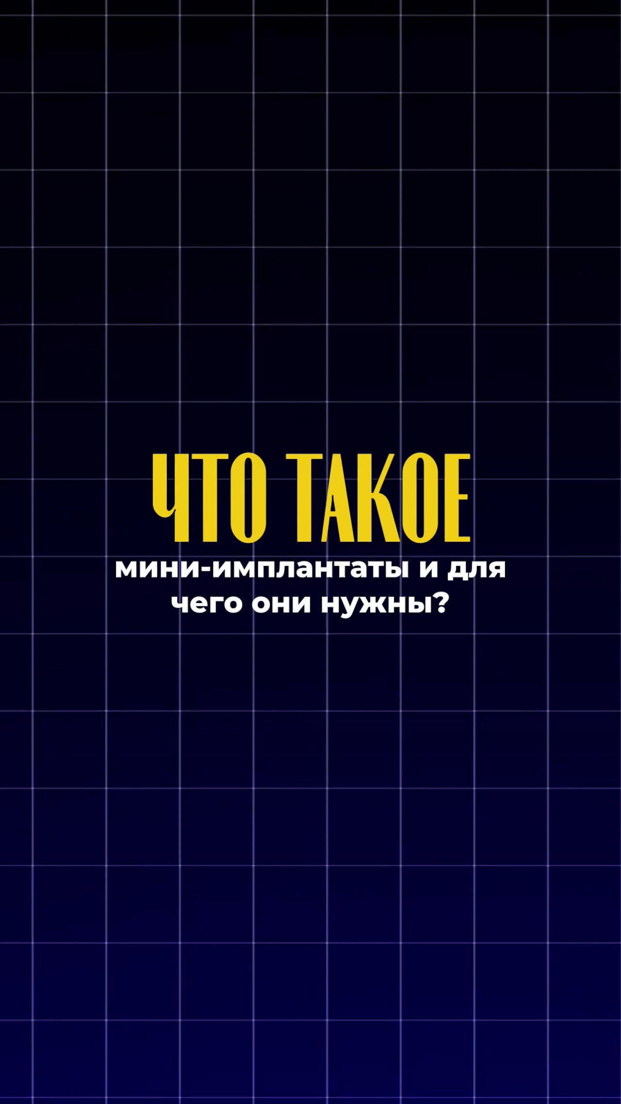 Что такое мини-имплантаты и для чего они нужны — видео