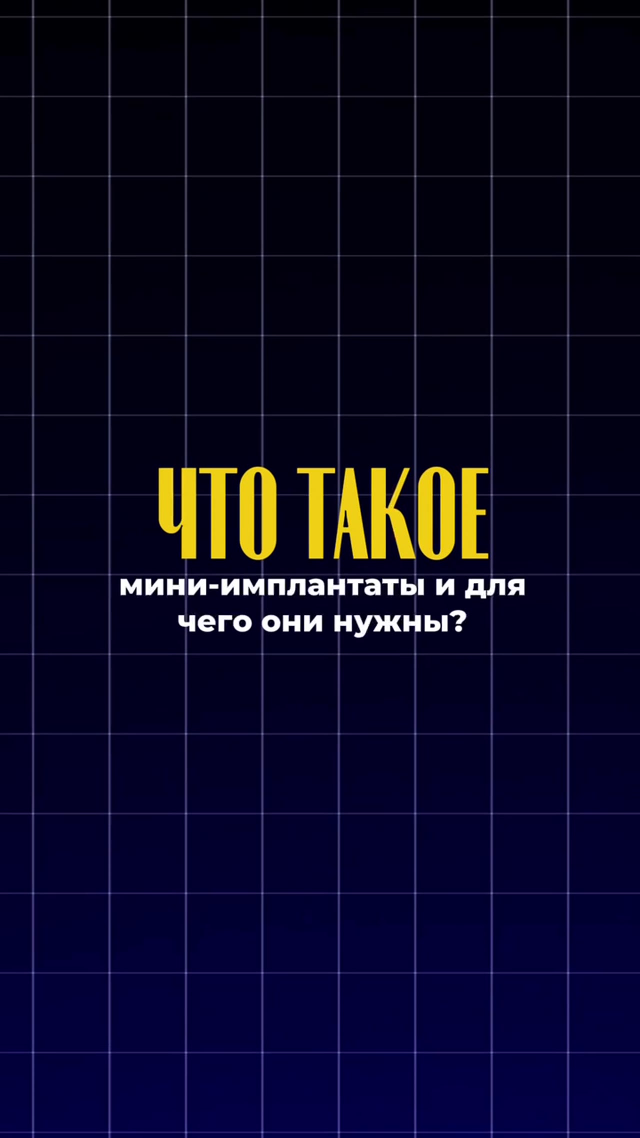 Мини-имплантаты: что это такое — видео