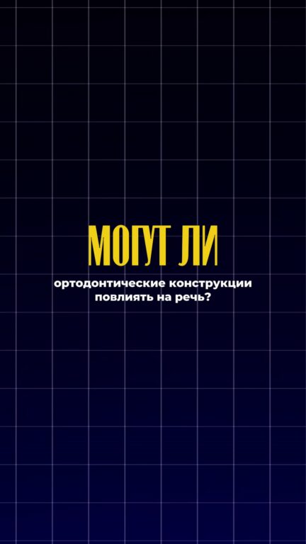 Влияют ли ортодонтические конструкции на речь — видео