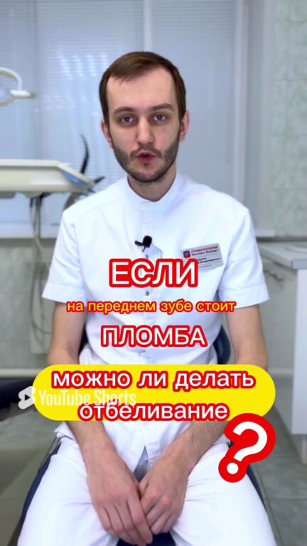 Можно ли отбеливать зубы, если на переднем зубе пломба — видео
