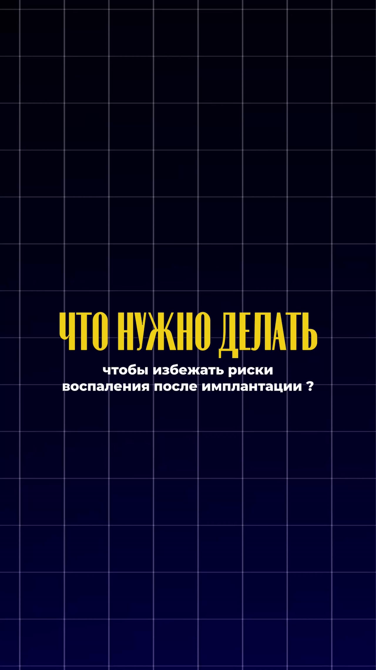 Как снизить риск воспаления после имплантации — видео