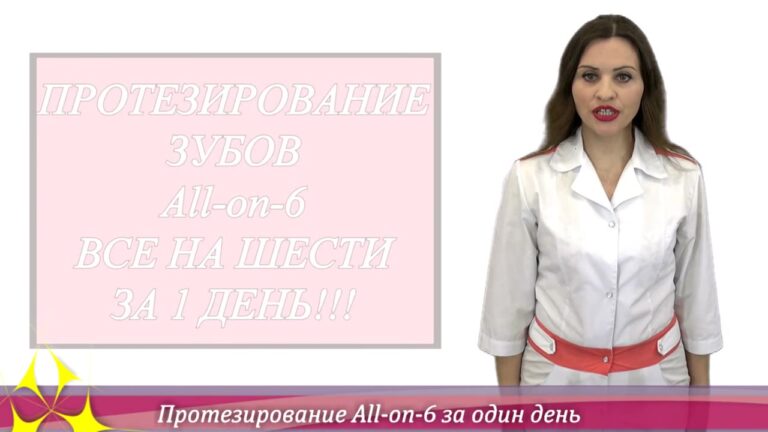 Протезирование All-on-6 — видео