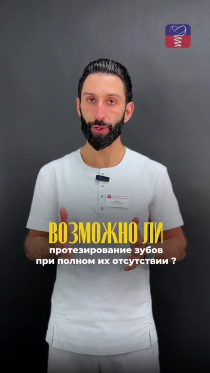 Протезирование при полном отсутствии зубов — видео