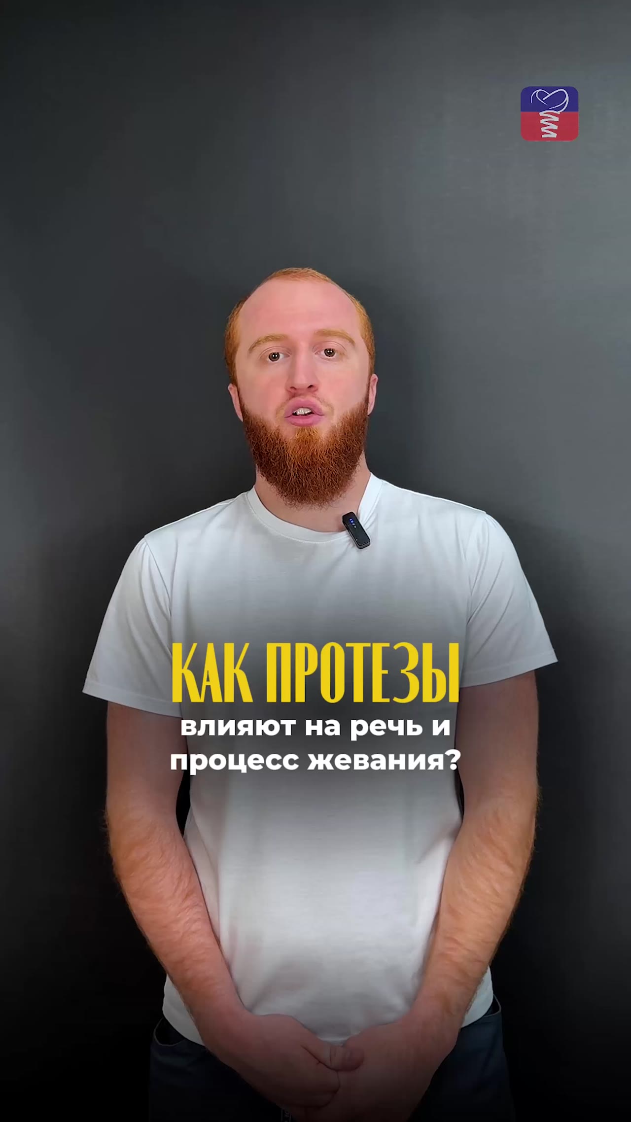 Как протезы влияют на речь и жевание — видео