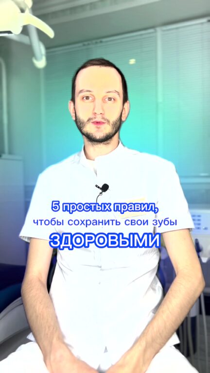 5 правил, чтобы сохранить зубы здоровыми — видео