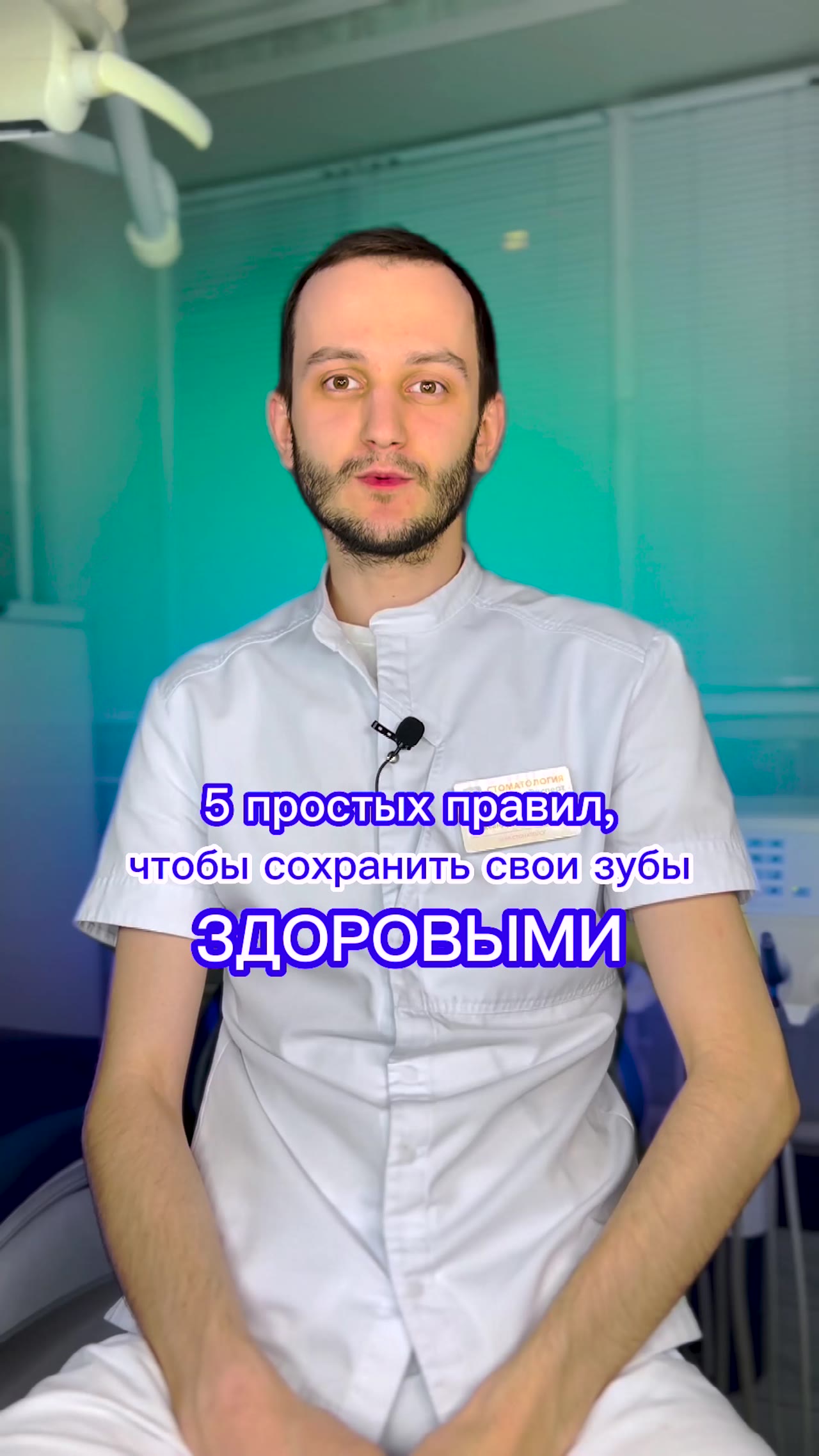 5 правил, чтобы сохранить зубы здоровыми — видео