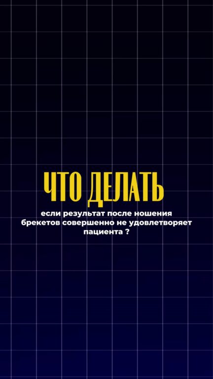 Что делать, если результат после брекетов не устраивает — видео