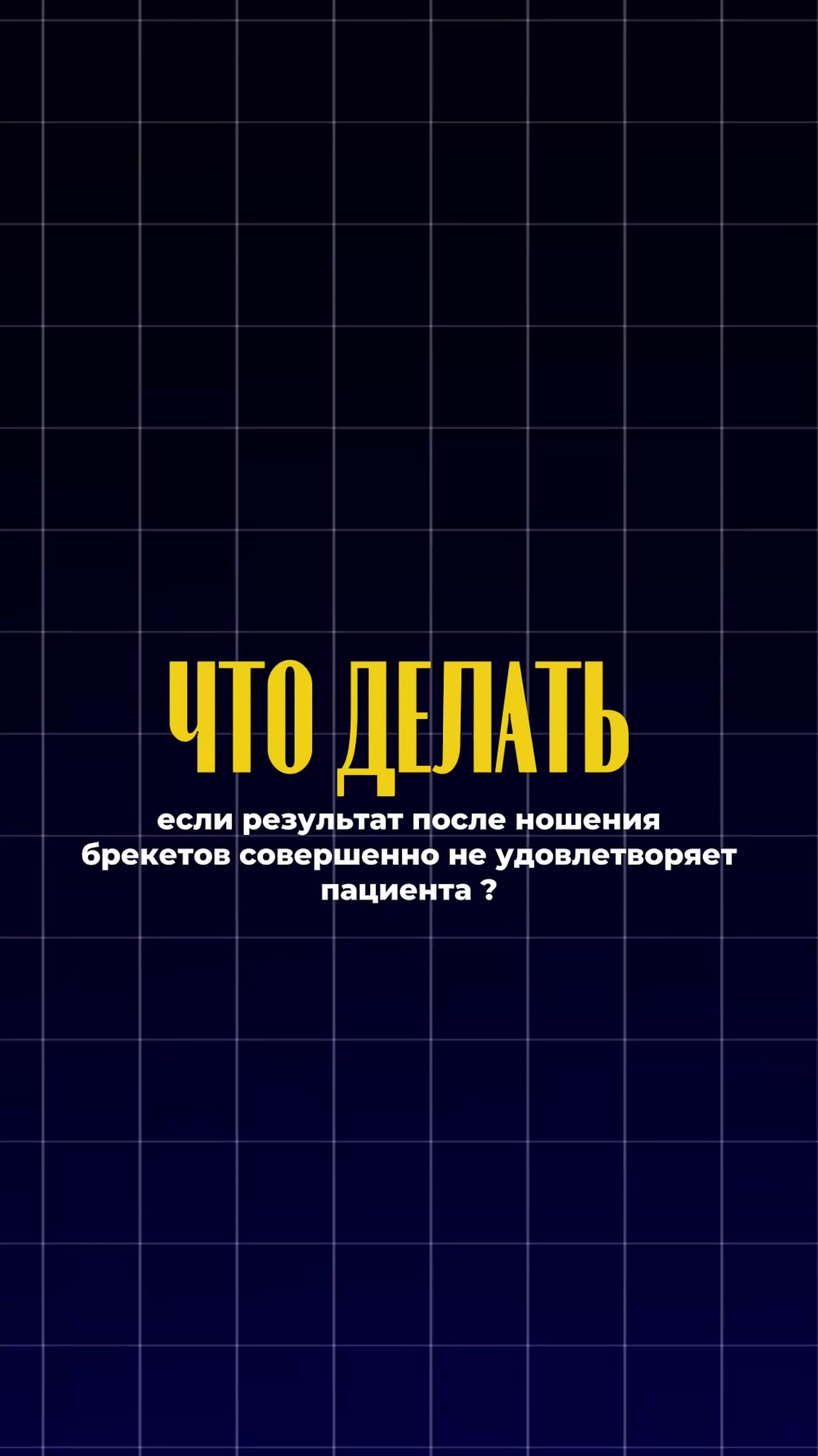 Что делать, если результат после брекетов не устраивает — видео