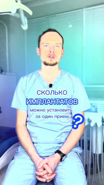 Сколько имплантатов можно установить за один раз — видео