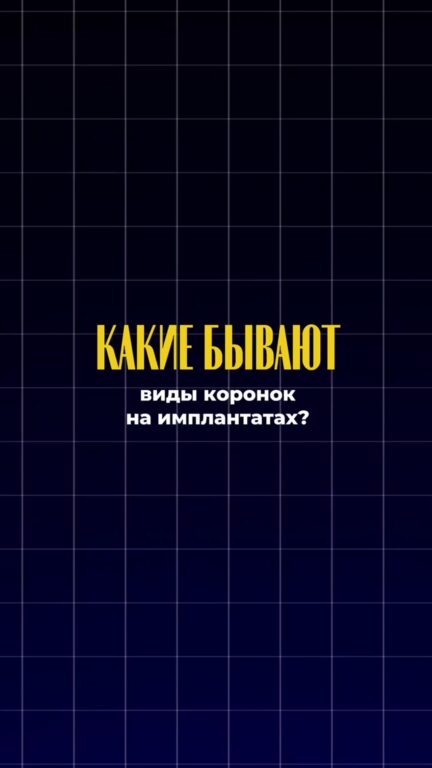 Виды коронок на имплантах — видео