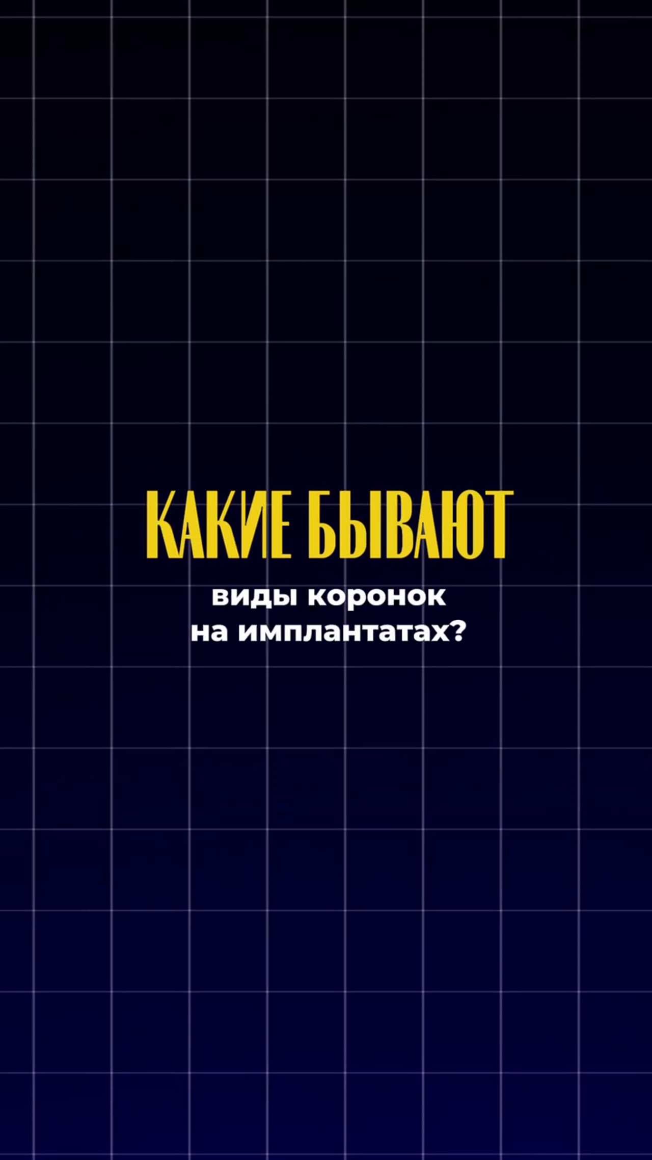 Виды коронок на имплантах — видео
