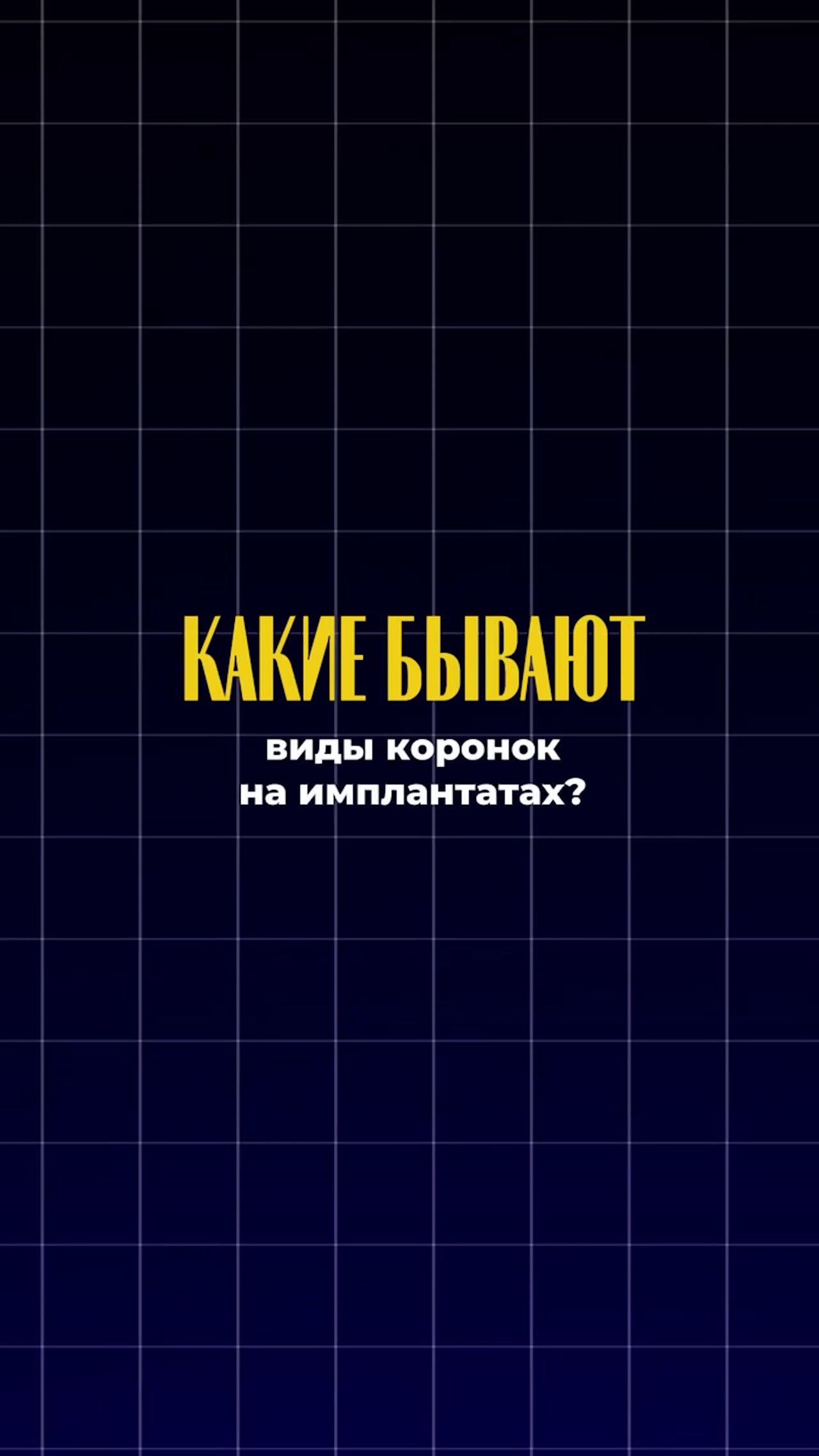 Виды коронок на имплантах — видео