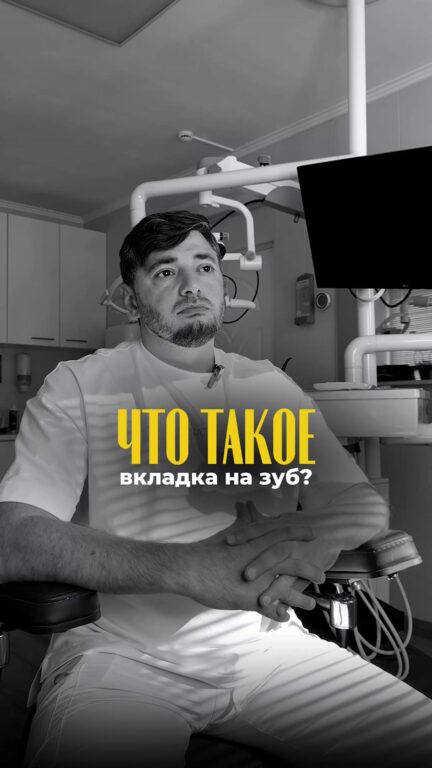 Что такое вкладка на зуб — видео
