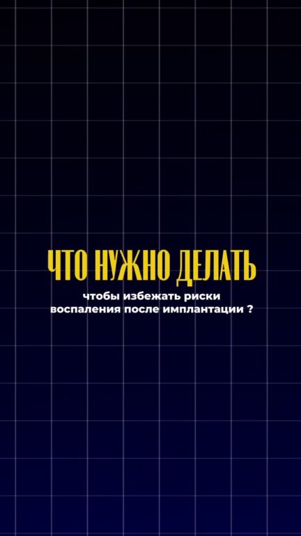 Как избежать воспаления после имплантации — видео