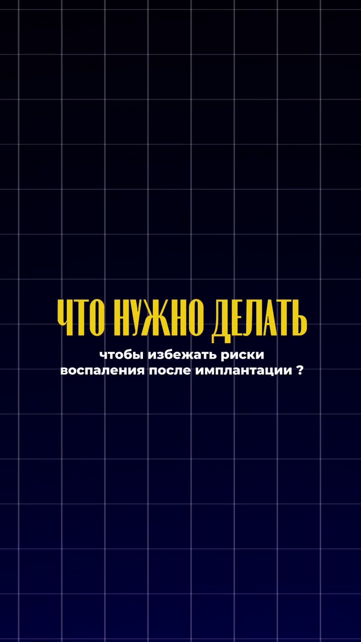 Как избежать воспаления после имплантации — видео