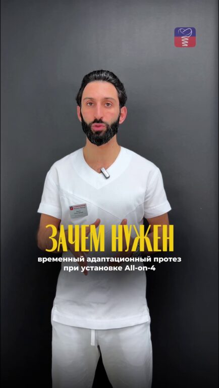 Временный адаптационный протез при All-on-4 — видео