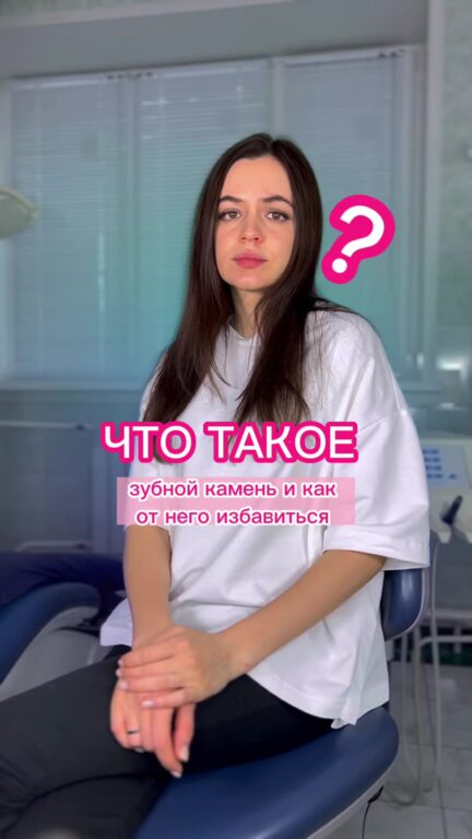 Что такое зубной камень и как его удаляют — видео