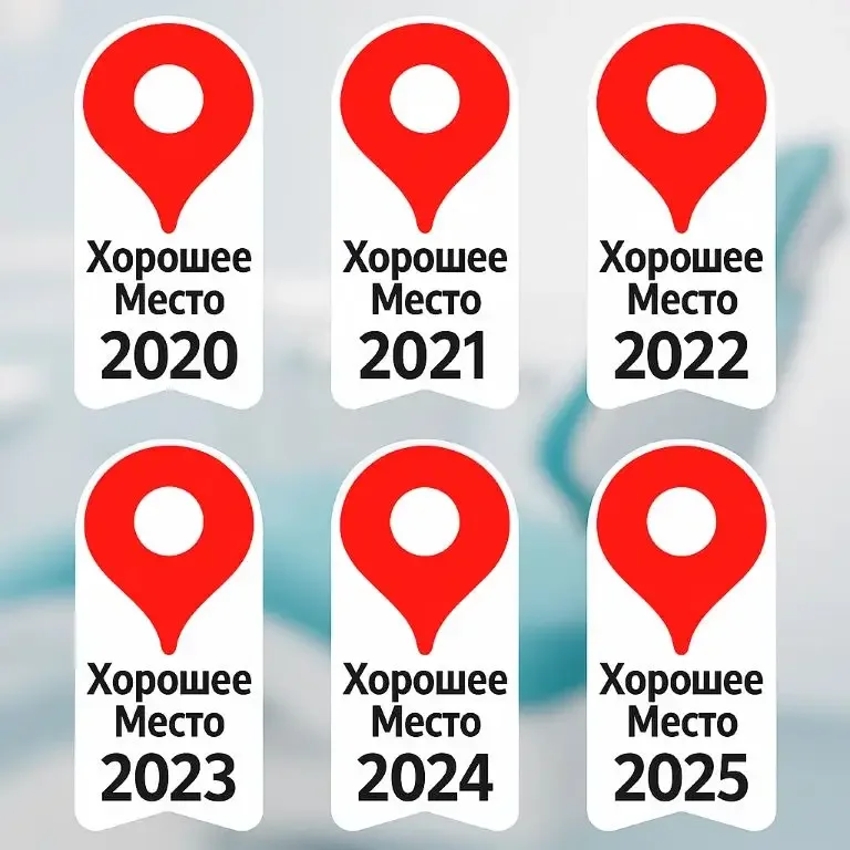 Стоматология Имплант-Эксперт Награды Яндекс Хорошее место за 2020–2025 годы в два ряда
