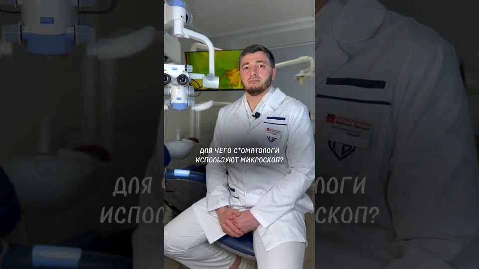 Микроскоп в стоматологии 😎