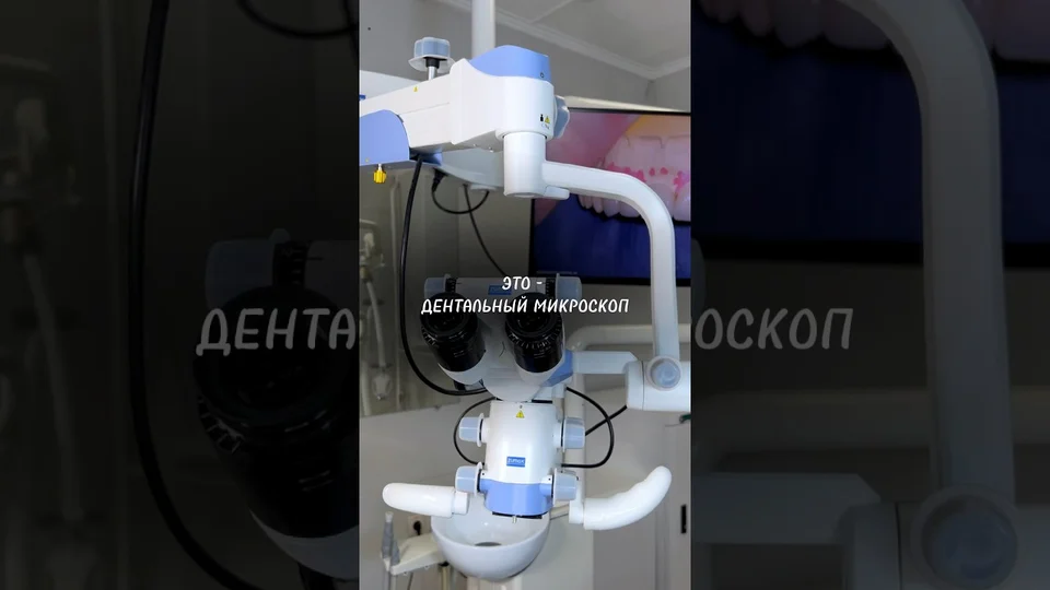 Это - дентальный микроскоп🔬 Имплант Эксперт